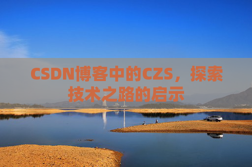 CSDN博客中的CZS，探索技术之路的启示